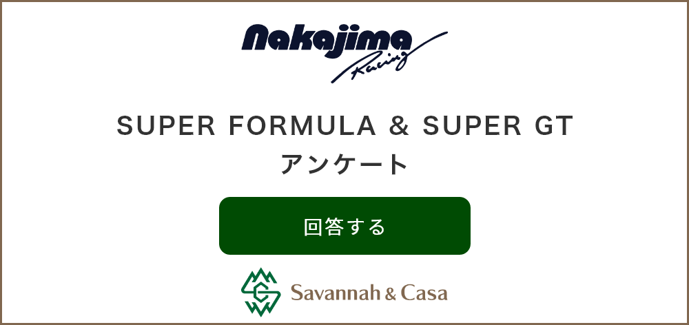 SUPER FORMULA ＆ SUPER GTアンケート